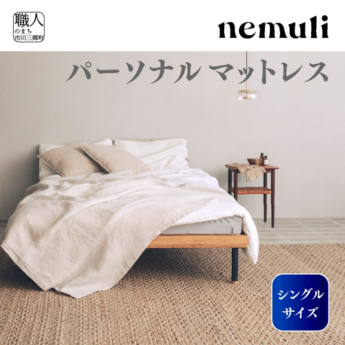 nemuli　パーソナルマットレス　シングル[5839-1991] 1253982 - 山梨県市川三郷町