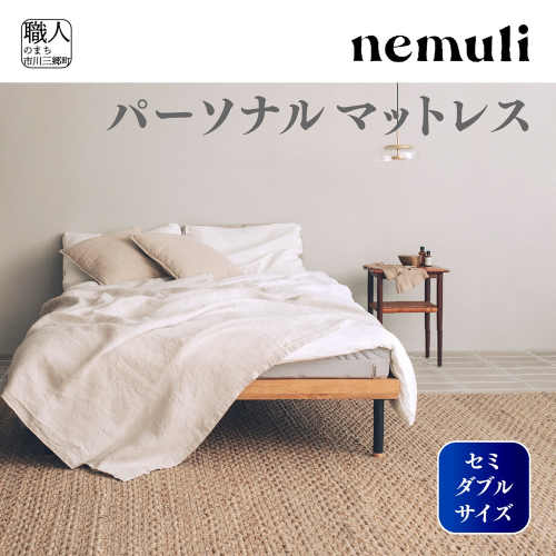 nemuli　パーソナルマットレス　セミダブル[5839-1992] 1253983 - 山梨県市川三郷町