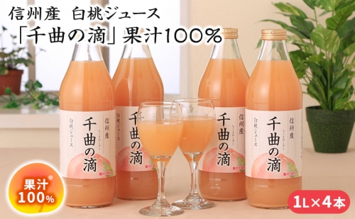 信州産 白桃ジュース 「千曲の滴」 果汁100％ (1L×4本) 1254048 - 長野県長野市