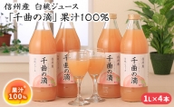 信州産 白桃ジュース 「千曲の滴」 果汁100% (1L×4本)
