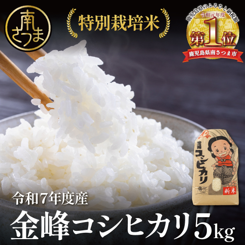 【令和7年産】特別栽培米 金峰コシヒカリ石蔵米5kg×1袋 コシヒカリ 特別栽培農産物 コメ おこめ 5キロ こしひかり 米 鹿児島県産 南さつま市 125404 - 鹿児島県南さつま市