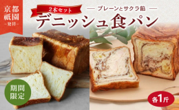 八幡市と連携した返礼品です｡■プレーンデニッシュ卵、ミルクを使ったデニッシュ食パン。バターやマーガリンを加えた濃厚な味わいの食パンです。何もつけなくてもおいしいですが、普通の食パン同様にジャムやバター
