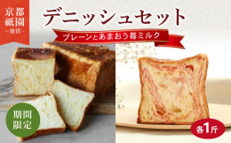 八幡市と連携した返礼品です｡■プレーン デニッシュ卵、ミルクを使ったデニッシュ食パン。バターやマーガリンを加えた濃厚な味わいの食パンです。何もつけなくてもおいしいですが、普通の食パン同様にジャムやバタ