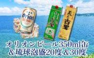 オリオンビール350ml缶＆琉球泡盛 20度＆30度