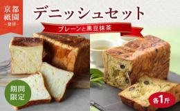 八幡市と連携した返礼品です｡■プレーンデニッシュ卵、ミルクを使ったデニッシュ食パン。バターやマーガリンを加えた濃厚な味わいの食パンです。何もつけなくてもおいしいですが、普通の食パン同様にジャムやバター