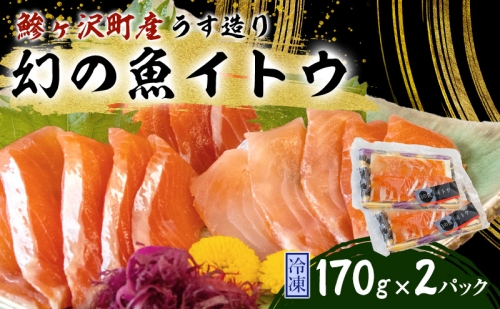幻の魚イトウのうす造り（真空冷凍パック）170g×2パック 125427 - 青森県鰺ヶ沢町