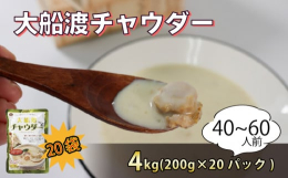 本物の味にこだわって作り上げた本格派スープをご家庭でお楽しみください。●個性派揃いの3つの味・「気仙沼チャウダー」ふかひれ・あさり・ホタテを贅沢に使用した魚介の風味が豊かなチャウダーです。・「大船渡チ