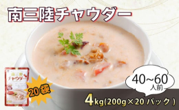本物の味にこだわって作り上げた本格派スープをご家庭でお楽しみください。●個性派揃いの3つの味・「気仙沼チャウダー」ふかひれ・あさり・ホタテを贅沢に使用した魚介の風味が豊かなチャウダーです。・「大船渡チ