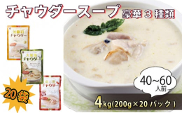本物の味にこだわって作り上げた本格派スープをご家庭でお楽しみください。●個性派揃いの3つの味・「気仙沼チャウダー」ふかひれ・あさり・ホタテを贅沢に使用した魚介の風味が豊かなチャウダーです。・「大船渡チ