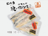 幻の魚イトウの酒粕漬（安東水軍）3匹×2パック