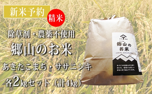 【新米予約】農薬不使用のあきたこまちとササニシキ精米4kgセット（各2kg）「郷山のお米」（食べ比べ）