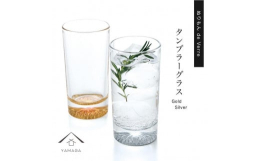 紀州漆器職人が丁寧に仕上げた 【タンブラーグラス ゴールド シルバー ペア 2個セット】です。グラスに紀州漆器の美しさが映えて、新鮮な魅力を放つ「ぬりもん de Verre」シリーズ。自分使いはもちろ