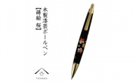 木製ボールペン 蒔絵 桜（桐箱入）【YG300】