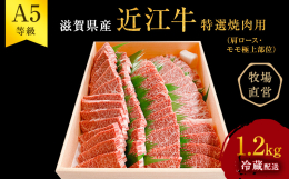 【配送不可：離島】 西川牧場株式会社の安心・安全な飼育技術（餌・飲水等）を経た、肉質・脂質ともにこだわりぬいた近江牛をお届けします。