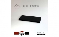 木製 短冊板 花台 敷板 黒/朱 7号(21cm)【YG355】