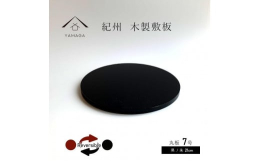 紀州漆器職人が丁寧に仕上げた 木製丸板 黒/朱 7号(21cm) です。日本国産品のためお値段以上の品質は保証いたします。紀州漆器産地で成形され、紀州漆器職人が全ておひとつずつ丁寧に塗りあげています。