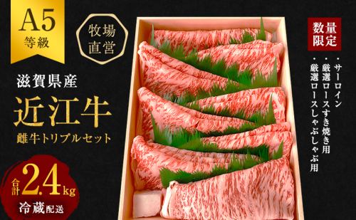 【数量限定】【近江牛 西川畜産】A5ランク雌牛　厳選トリプル ふるさと納税 牛肉 125476 - 滋賀県豊郷町
