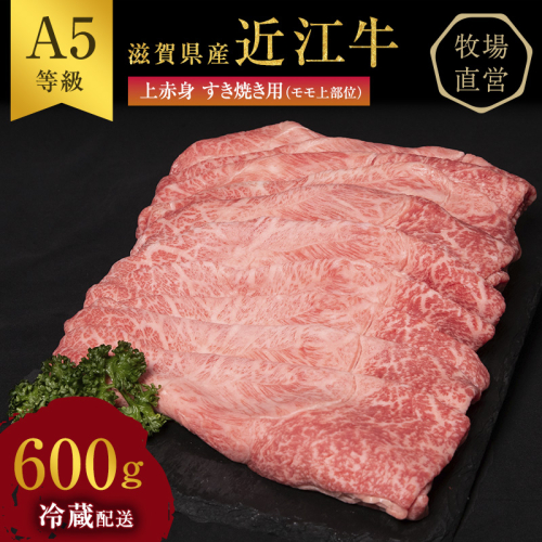 近江牛 すき焼き 上赤身 約600g A5 雌牛 西川畜産 牛肉 黒毛和牛 すきやき すき焼き肉 すき焼き用 肉 お肉 牛 和牛 ブランド牛 125477 - 滋賀県豊郷町