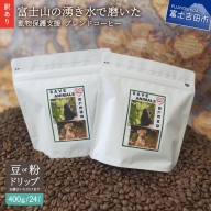 【訳あり】動物保護支援 ブレンドコーヒー 富士山の湧き水で磨いた スペシャルティコーヒー