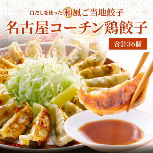 【白だしを使った和風ご当地餃子】 白だしの元祖 七福醸造の白だし使用 名古屋コーチン鶏餃子 36個入り 日時指定可 肉汁たっぷり 鶏餃子 冷凍 ぎょうざ ギョーザ 七福醸造 白だしの元祖 H001-093 1254810 - 愛知県碧南市