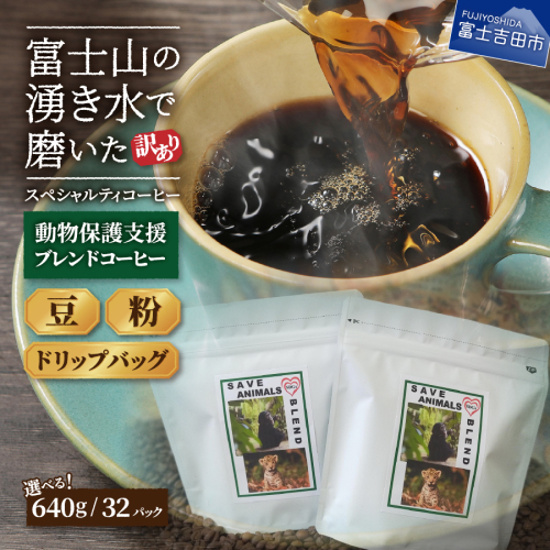 【訳あり】動物保護支援 ブレンドコーヒー 富士山の湧き水で磨いた スペシャルティコーヒー 125481 - 山梨県富士吉田市