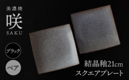 個性あふれる美しい結晶釉の食器をご家庭へお届けいたします。多治見市高田町の山奥で一人の職人が作り上げた名作をご家庭でご堪能ください。開発に十年近くを要した綺麗な結晶釉はまさに職人技です。結晶釉は発色が