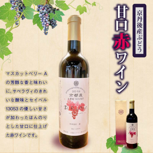 【天橋立ワイン】赤ワイン・甘口／京都・京丹後産ぶどうを醸造した甘口の赤ワイン 720ml×1本　＜日本ワインコンクール受賞のワイナリーからお届けワイン／スカットベーリーA・サペラヴィ・セイベル13053をブレンドした甘口赤ワイン／ワイン好き／国産ワイン／京都産ワイン／天橋立ワイン／丹後ワイン／京丹後産ブドウを使ったワイン／ほんのりとした甘口ワイン／赤ワイン／ぶどうワイン／ご家庭用ワイン／パーティワイン／フルボトルワイン／贅沢ワイン／お祝いワイン／プレゼントワイン／お取り寄せワイン／ギフトワイン／詰め合わせ 1254852 - 京都府京丹後市