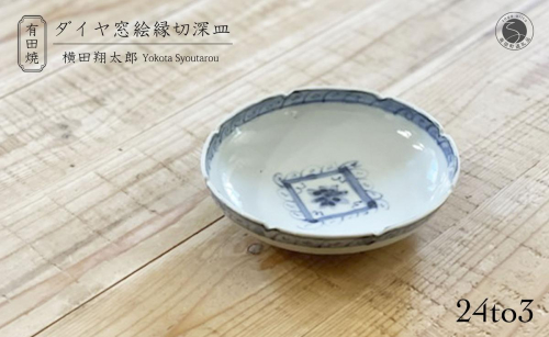 有田焼 工房禅 横田翔太郎 染付 ダイヤ窓絵 縁切深皿 初期伊万里 24to3 西富陶磁器 A12-133 1254859 - 佐賀県有田町