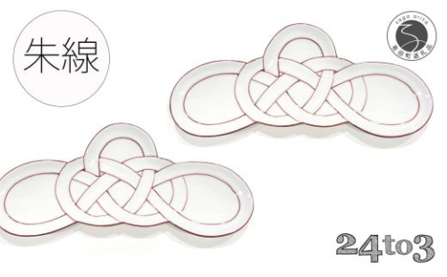 有田焼 朱線 松結び 長皿 前菜皿 2枚セット 24to3 西富陶磁器 A25-477 1254875 - 佐賀県有田町