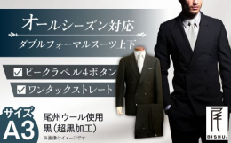 オールシーズンタイプのダブルフォーマルスーツ、メンズ用です。尾州マーク認定の高品質な国産生地を使用して海外のフォーマルスーツの工場で縫製しました。ウール100％のツイルタッサー（綾織）の生地を、オフス