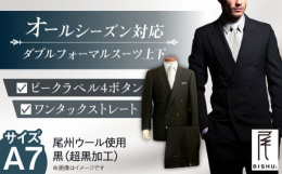 オールシーズンタイプのダブルフォーマルスーツ、メンズ用です。尾州マーク認定の高品質な国産生地を使用して海外のフォーマルスーツの工場で縫製しました。ウール100％のツイルタッサー（綾織）の生地を、オフス