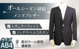 オールシーズンタイプの紺ブレザー、メンズ用です。尾州マーク認定の高品質な国産生地を使用して海外のフォーマルスーツの工場で縫製しました。ウール100％のツイルタッサー（綾織）の生地を、濃い目で上質感のあ