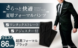 サマーブラックフォーマルパンツ、メンズ用です。日本製の生地を日本国内で縫製（愛西市の平野縫製で製造）。カラーは超黒フォーマルブラック、深い味わいのあるオフスケール濃染加工を採用。ラインはややゆとりのあ