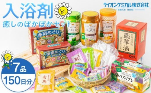 癒しの入浴剤ぽかぽかセット 約150日分 7品入り　入浴剤 お風呂 入浴剤 お風呂 バスタイム 入浴剤 バスタイム 入浴剤 1254960 - 和歌山県有田川町