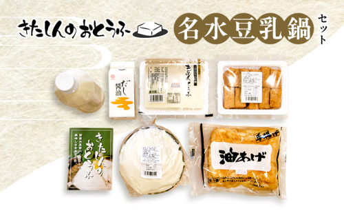 北新の名水豆乳鍋セット 加工食品  125496 - 滋賀県米原市