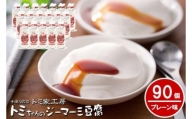 トミちゃんのジーマーミー豆腐プレーン90個セット