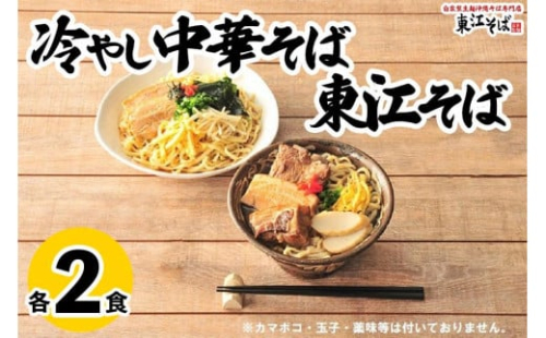 東江そば（２食）& 冷やし中華そば（２食）セット 1254993 - 沖縄県浦添市