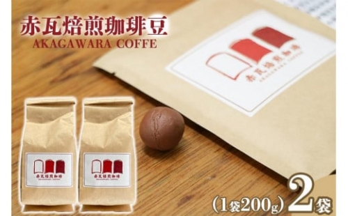赤瓦焙煎珈琲豆（200g×2） 1255006 - 沖縄県浦添市