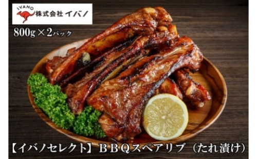 【イバノセレクト】 BBQ スペアリブ 豚肉 1.6kg ( 800g × 2パック ) BBQソース 1255011 - 沖縄県浦添市