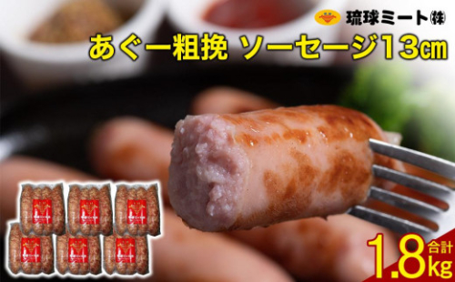 あぐー粗挽 ソーセージ 13cm ( 300g x 6p ) 1255014 - 沖縄県浦添市