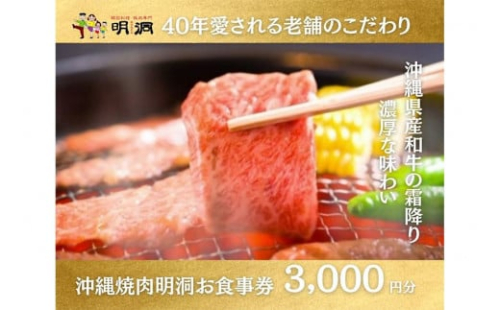 沖縄で本格焼肉！焼肉明洞（みょんどん）お食事券 3,000円分 1255016 - 沖縄県浦添市