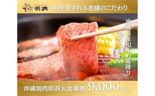 沖縄で本格焼肉！焼肉明洞（みょんどん）お食事券 9,000円分 1255018 - 沖縄県浦添市