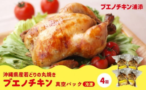 【ブエノチキン】沖縄県産やんばる若鶏の丸焼き（4袋） 1255040 - 沖縄県浦添市