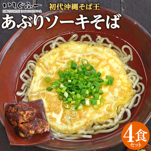 【初代沖縄そば王】あぶりソーキそばセット 1255044 - 沖縄県浦添市