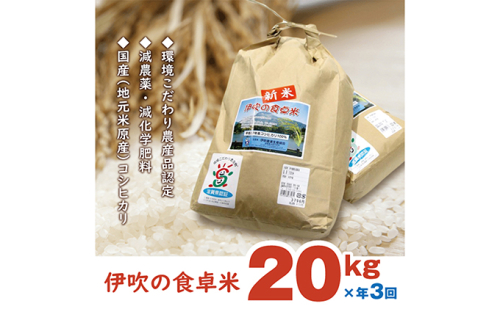 【令和6年産新米】伊吹の食卓米 20kg×3回お届け お米 コシヒカリ  125504 - 滋賀県米原市