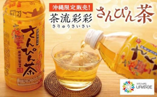 【沖縄限定販売！】茶流彩彩さんぴん茶　500ml×24本 1255055 - 沖縄県浦添市