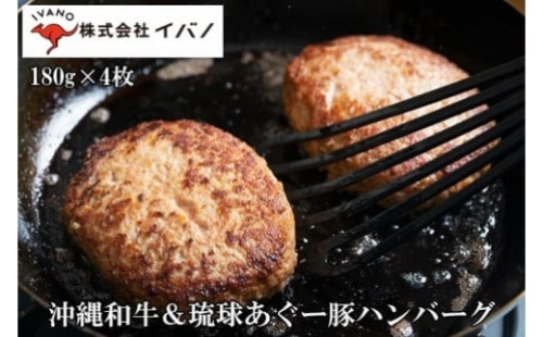 ハンバーグ 沖縄和牛 琉球あぐー豚 720g ( 180g × 4個 ) 1255065 - 沖縄県浦添市