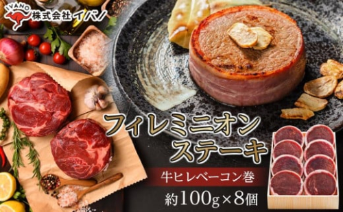 フィレミニオンステーキ(牛ヒレべーコン巻）約800g（約100g×8個） 1255081 - 沖縄県浦添市