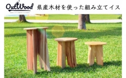 【ふるさと納税】県産木材を使った組み立てイス