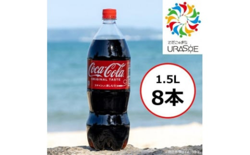 コカ・コーラ 1.5L×8本 1255122 - 沖縄県浦添市